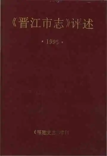 晋江市志评述1995