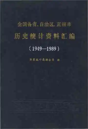 全国各省、自治区、直辖市 历史统计资料汇编(1949-1989)
