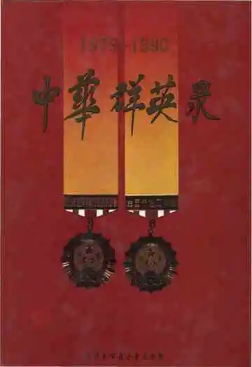 中华群英录1979-1990