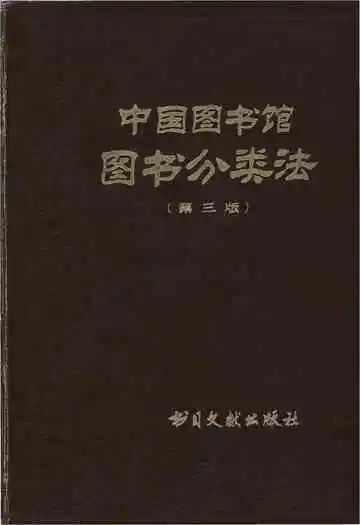 中国图书馆 图书分类法(第三版)