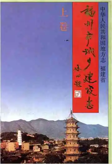 福州市城乡建设志上卷