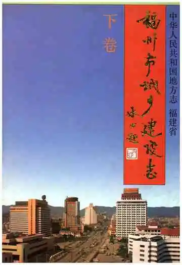 福州市城乡建设志下卷