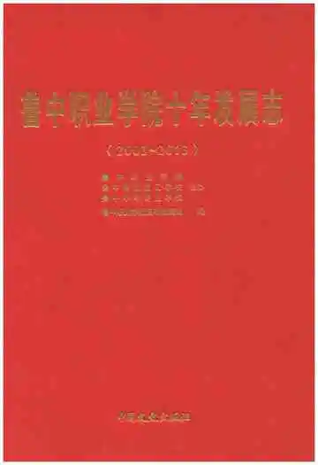 鲁中职业学院十年发展志(2003-2013)