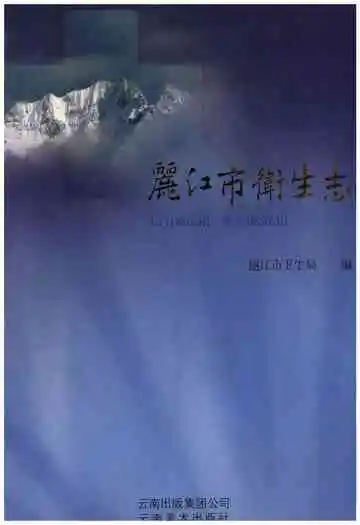 丽江市卫生志