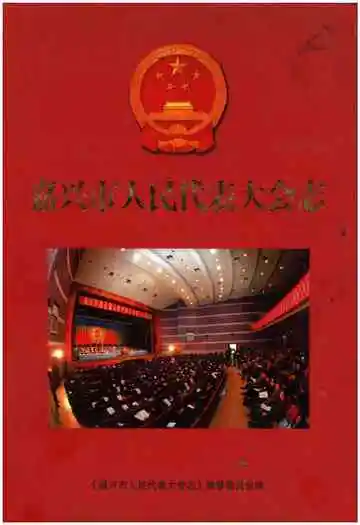 嘉兴市人民代表大会志