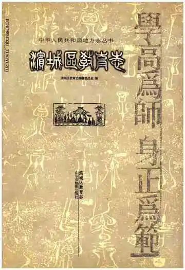 滨城区教育志