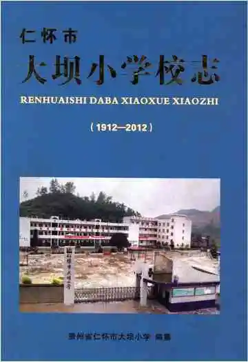 仁怀市 大坝小学校志(1912-2012)