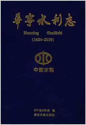 华宁水利志(1624-2010)