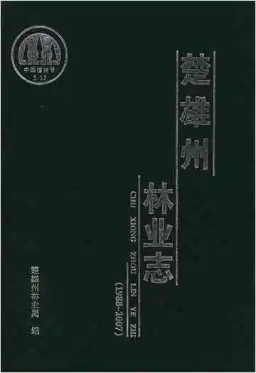 楚雄州林业志1988-2007