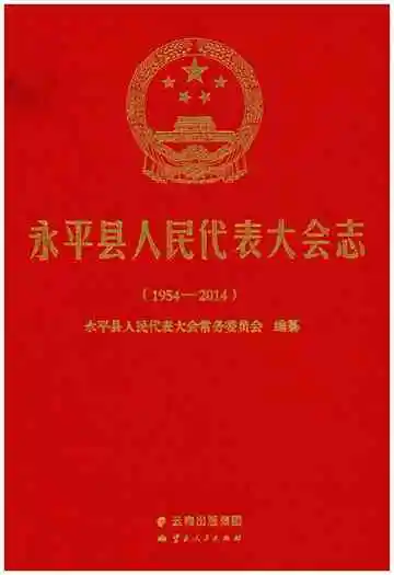 永平县人民代表大会志(1954-2014)