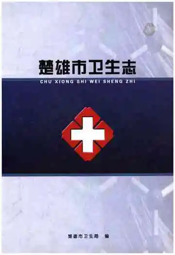 楚雄市卫生志