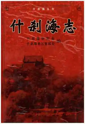 什刹海志