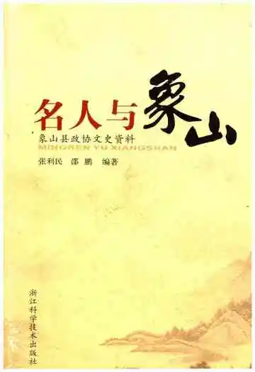 名山与象山