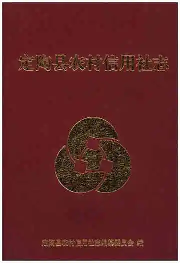 定陶县农村信用社志