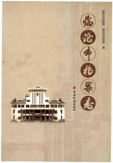 临沧市档案志