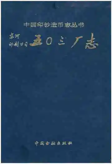 《东河印制公司五○三厂志》封面