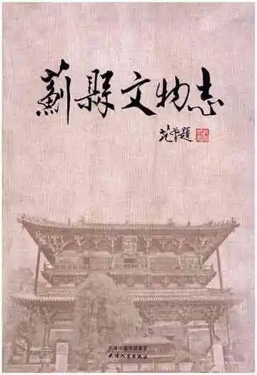 蓟县文物志