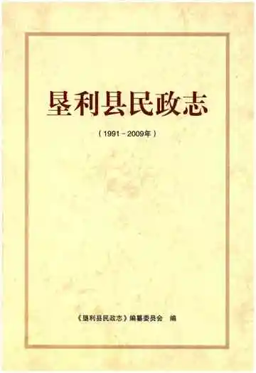垦利县民政志(1991-2009年)