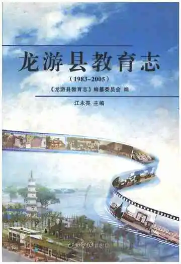 龙游县教育志(1983-2005)