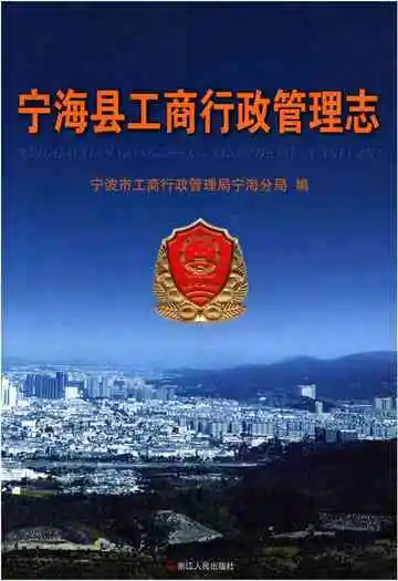 宁海县工商行政管理志