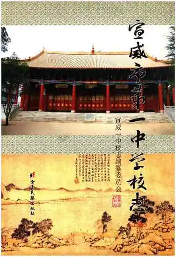 宣威市第一中学校志(上册)