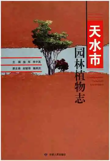 天水市园林植物志