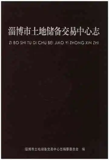 淄博市土地储备交易中心志