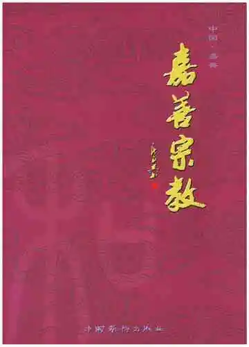 嘉善宗教