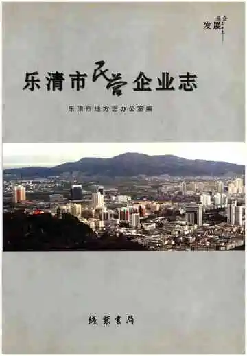 乐清市民营企业志
