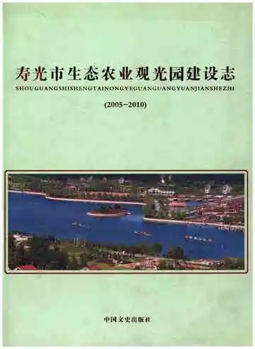寿光市生态农业观光园建设志(2005-2010)