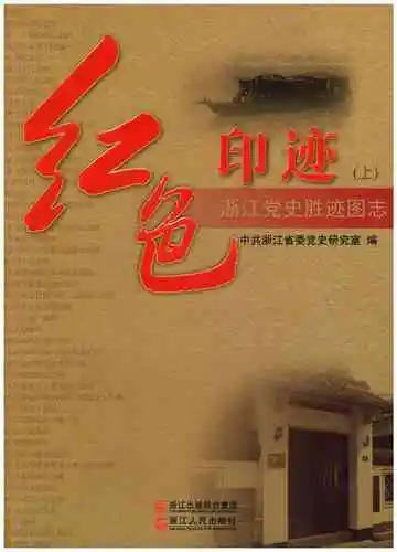 红色印迹 浙江党史胜迹图志(上)
