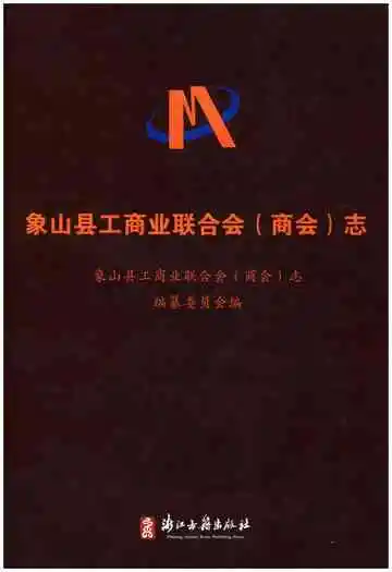 象山县工商业联合会(商会)志