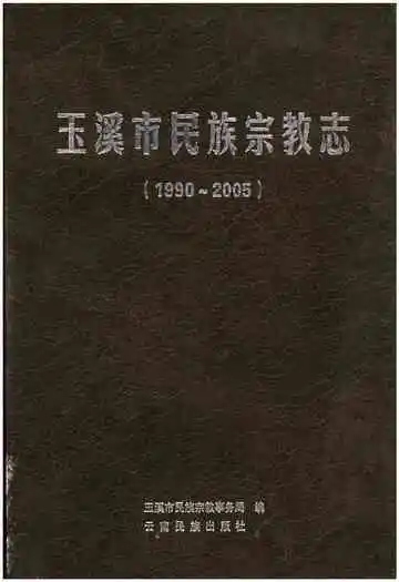 玉溪市民族宗教志(1990-2005)