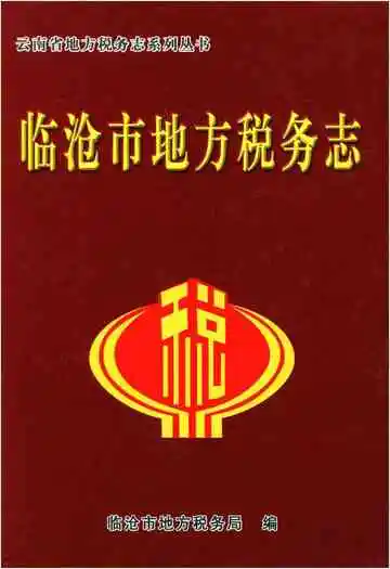 临沧市地方税务志