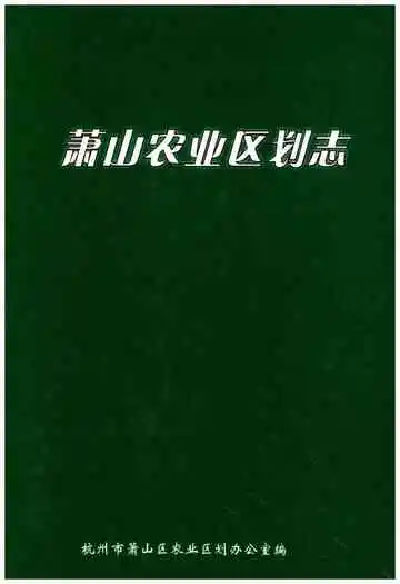 萧山农业区划志