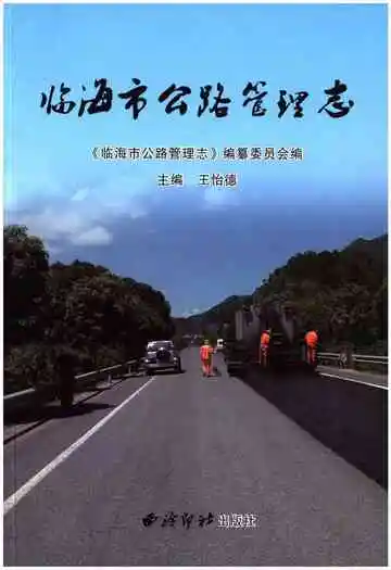 临海市公路管理志