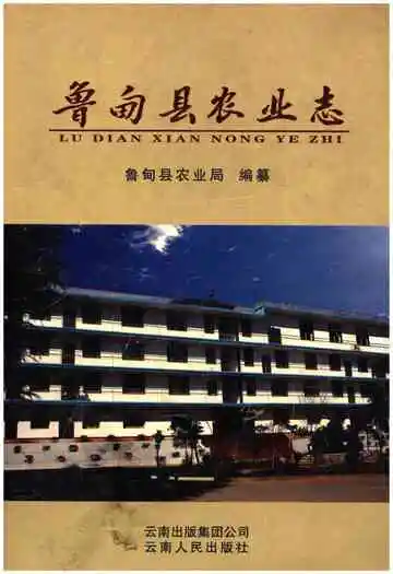 鲁甸县农业志