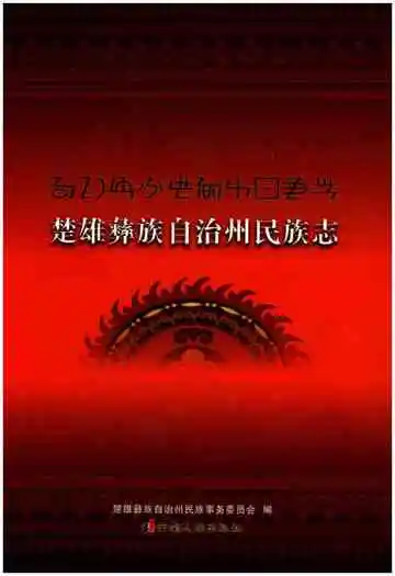 楚雄彝族自治州民族志