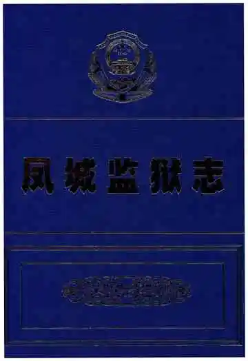 凤城监狱志