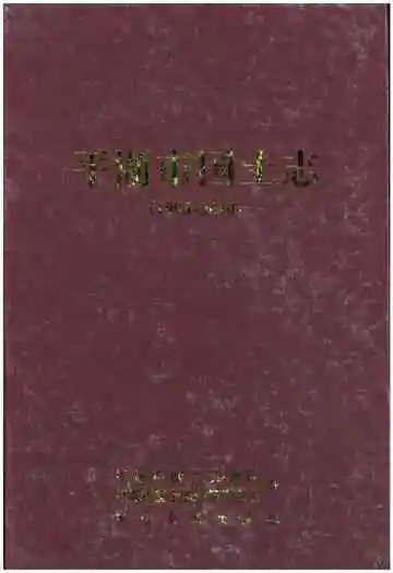 平湖市国土志(1996-2010)
