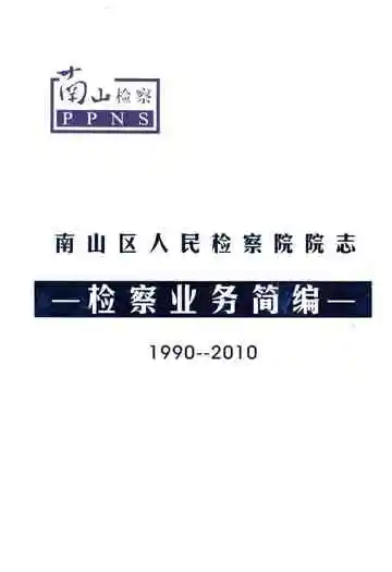 南山区人民检察院院志 检察业务简编1990-2010