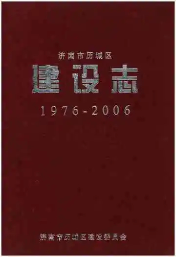 济南市历城区建设志1976-2006