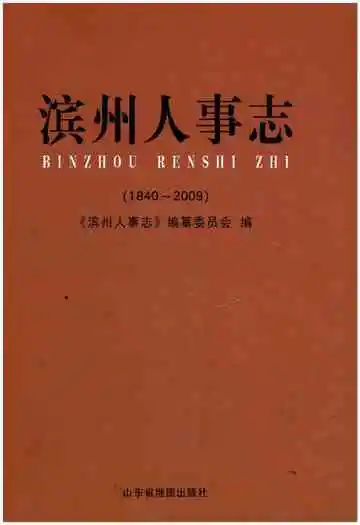 滨州人事志(1840-2009)
