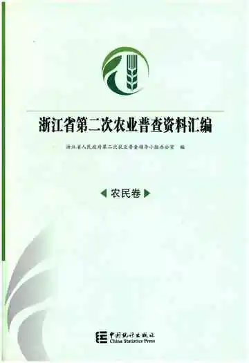 浙江省第二次农业普查资料汇编(农民卷)