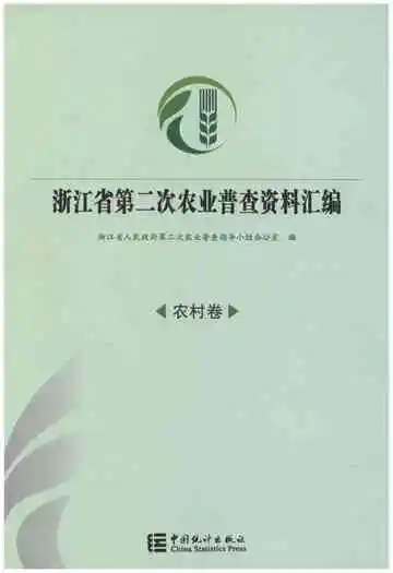 浙江省第二次农业普查资料汇编(农村卷)