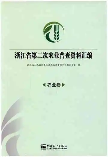 浙江省第二次农业普查资料汇编(农业卷)