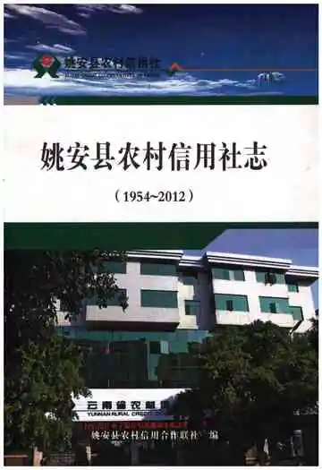 姚安县农村信用社志(1954-2012)