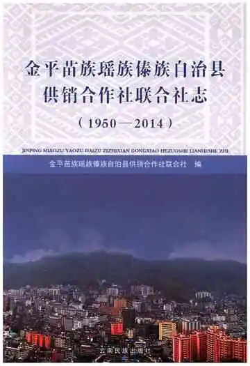 金平苗族瑶族傣族自治县 供销合作社联合社志(1950-2014)