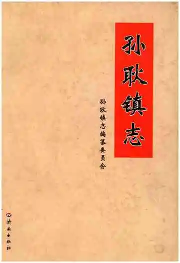 孙耿镇志
