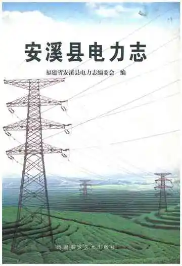 安溪县电力志